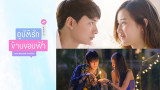 Trailer: GMMTV Series 2019 | อุบัติรักข้ามขอบฟ้า