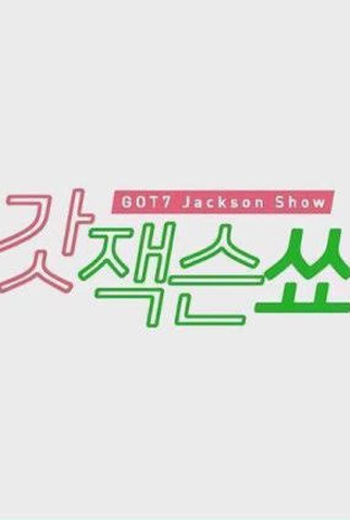 Poster 1 de Série GOT7’s Jackson Show (2017)