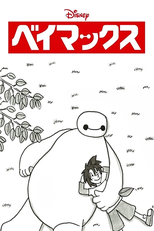 Baymax (ベイマックス)
