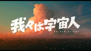 Trailer: NOTHING NEW -我々は宇宙人- ティザー映像