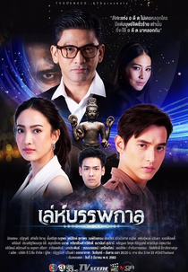 Leh Bunpakarn (เล่ห์บรรพกาล)