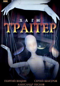 Khagi-tragger (Хаги – Траггер)