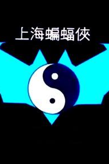  de Série Batman of Shanghai (2012)