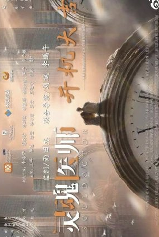 Poster 1 de Série Soul Doctor (2023)