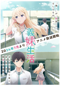 Gimai Seikatsu (義妹生活)