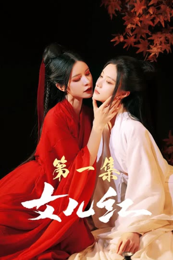  de Série Nv Er Hong (2023)