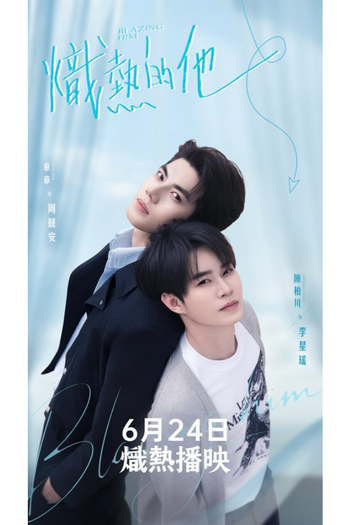 Poster de Franquia 炽热的他 (2026)
