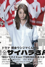 Yamikin Saihara-san (闇金サイハラさん)