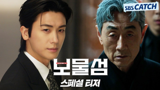 Trailer: [스페셜 티저] 박형식VS허준호, 거대한 보물섬을 향한 욕망이 온다! '보물섬' 2025 SBS 첫방송! #보물섬 #BuriedHearts#SBSCatch