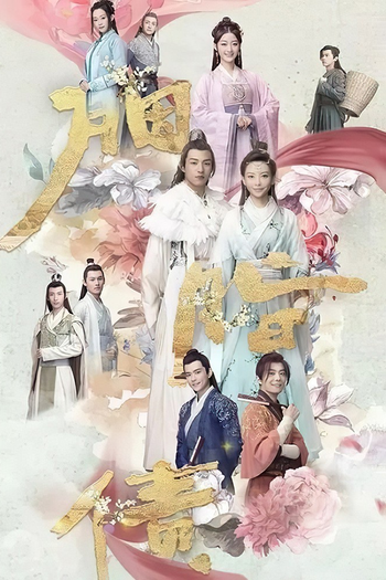 Poster de Franquia 胭脂债 (2021)