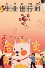 Graduation In Progress (毕业进行时)