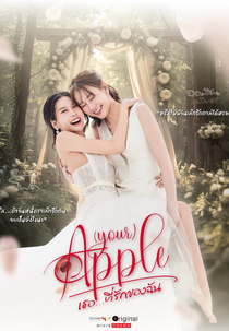 (Your) Apple ((Your) Apple เธอที่รักของฉัน)