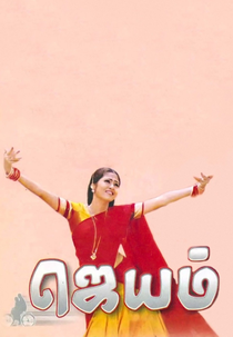 Jayam (ஜெயம்)