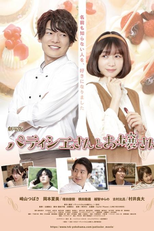 Pâtissier-san to Ojousan (パティシエさんとお嬢さん)