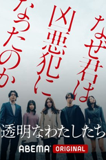 Nós Invisíveis (透明なわたしたち)