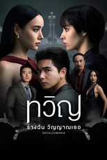 ทวิญ ร่างฉัน วิญญาณเธอ (ทวิญ ร่างฉัน วิญญาณเธอ)