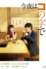 Konya wa Konoji De (今夜はコの字で)