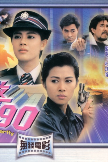  de Filme The Iron Butterfly (1989)