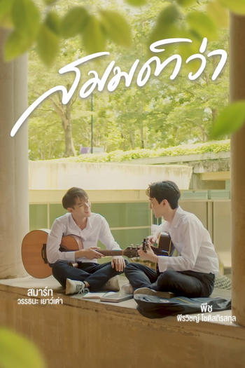 Poster de Franquia สมมติว่า (2022)
