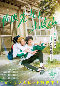 Sahara Sensei to Toki-kun (佐原先生と土岐くん)
