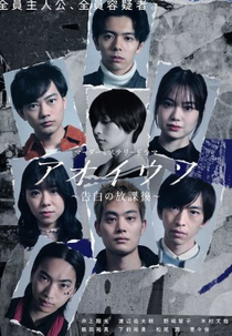 Aoiuso: After School of Confession (アオイウソ〜告白の放課後〜)