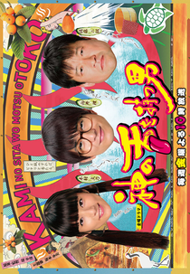 Kami no Shita wo Motsu Otoko (神の舌を持つ男)