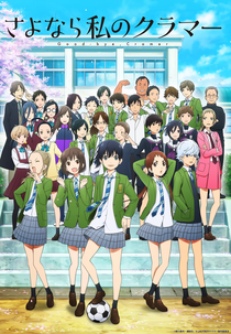 Sayonara Watashi no Cramer (さよなら私のクラマー)