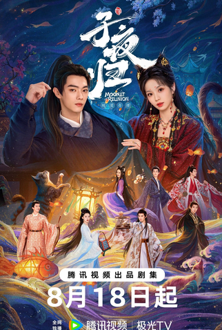 Poster 1 de Série Moonlit Reunion (2025)