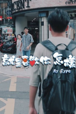My Type (就是喜歡你,怎樣)
