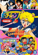 Sailor Moon R: Make Up! Sailor Senshi (メイクアップ！ セーラー戦士)