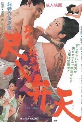 Poster 2 de Filme WOMEN HELL SONG (1970)