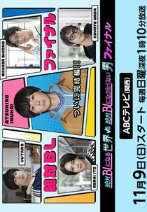 A Man Who Defies The World of BL (4ª Temporada) (絶対ＢＬになる世界ＶＳ絶対ＢＬになりたくない男 ファイナル)