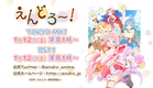 TVアニメ「えんどろ〜！」PV【2019年1月12日放送開始！】