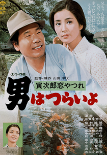 Tora-san 13: Lovesick (男はつらいよ 寅次郎恋やつれ)