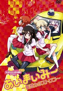 Choboraunyopomi Gekijou Ai Mai Mii (2ª Temporada) (あいまいみー ～妄想カタストロフ～)