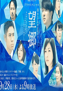Boukyou (望 郷)