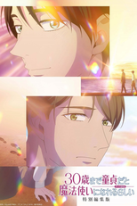30-sai made Doutei dato Mahoutsukai ni Nareru Rashii Movie (30歳まで童貞だと魔法使いになれるらしい 特別編集版)