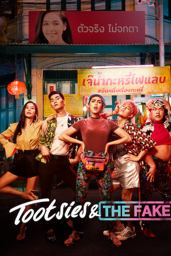 Poster de Filme Tootsies & The Fake (2019)