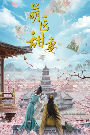 Poster de Franquia 萌医甜妻 (2020)