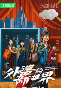 Grandma's New World (私奔的外婆)