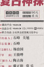 Retro Detective (复古神探)