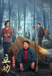 Good Guy Good Luck (立功)