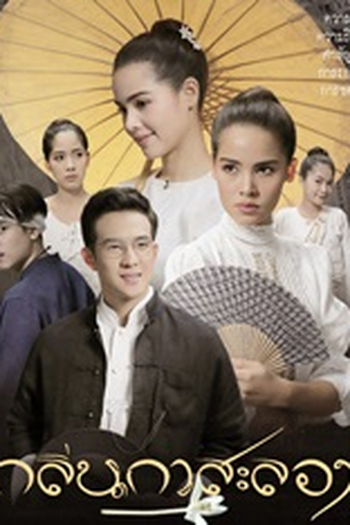  de Série Klin Kasalong (2019)