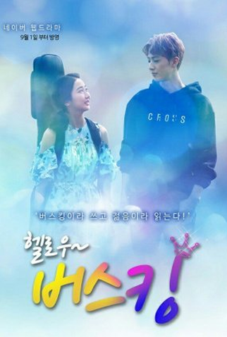 Poster 1 de Série Hello Busking (2016)