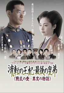 A Última Princesa da China (流転の王妃・最後の皇弟)