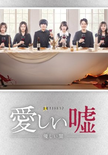 Dear My Loneliness and Darkness (愛しい嘘～優しい闇～)