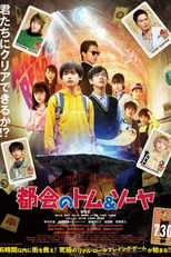 Tom and Sawyer in the City (都会のトム&ソーヤ)