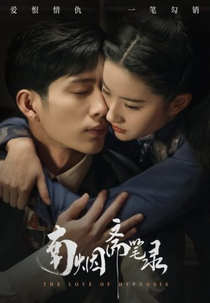 The Love of Hypnosis (南烟斋笔录)