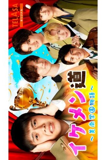 Poster de Série Ikemen-do: Minan Gakuen Monogatari (2022)