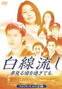 Hakusen Nagashi - Yumemiru Koro wo Sugi te Mo (白線流し ～夢見る頃を過ぎても)